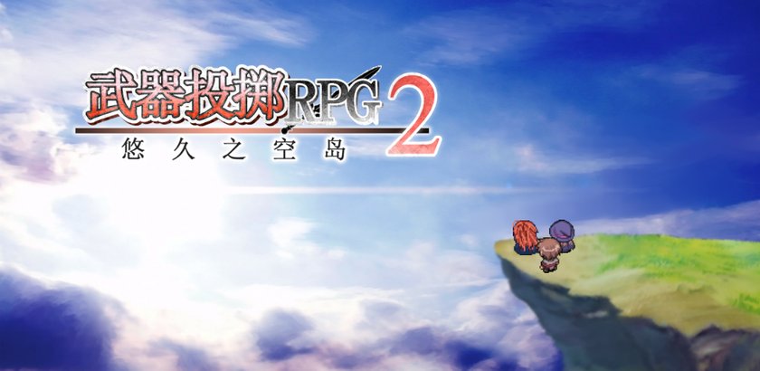 Ios Android 武器投掷rpg2 悠久之空岛中文版 扑家吧 扑家工作室 游戏玩家交友社区