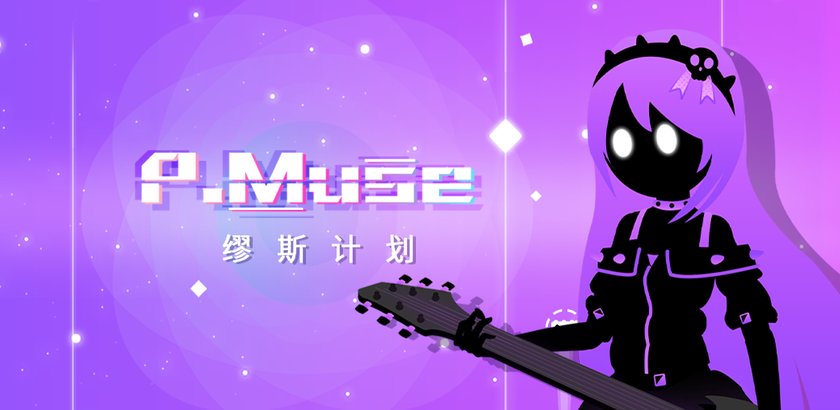 缪斯计划 - project: muse