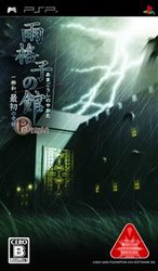 雨格子之馆携带版：一柳和 最初的受难