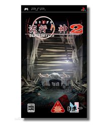 流行之神 2 携带版 警视厅怪异事件档案