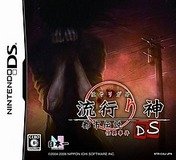 流行之神 DS：都市传说怪异事件