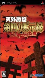 天外魔境：第四默示录