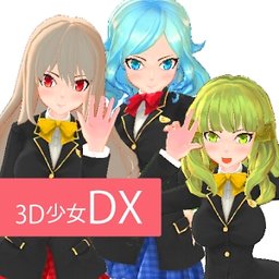 3d少女dx