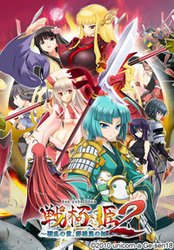 戦极姫2～戦乱の世、群雄岚の如く～