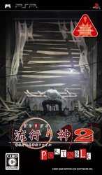 流行之神2 警视庁怪异事件