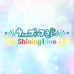 歌之☆王子殿下♪ Shining Live