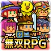 ★无双RPG★勇者VS恶龙