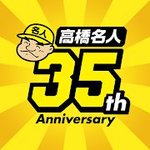 高桥名人35周年纪念APP ~每天只玩一小时游戏~